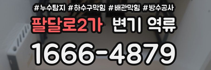 팔달로2가 변기 역류