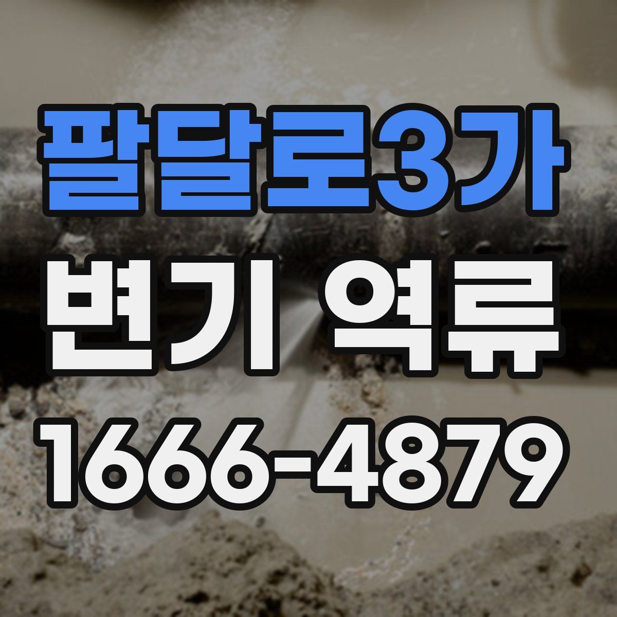 팔달로3가 변기 역류