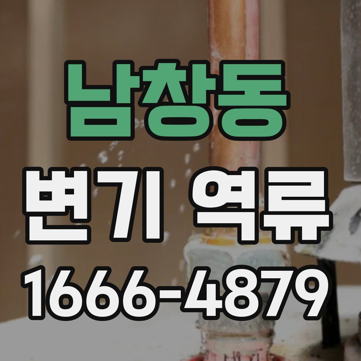남창동 변기 역류