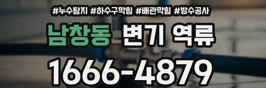 남창동 변기 역류