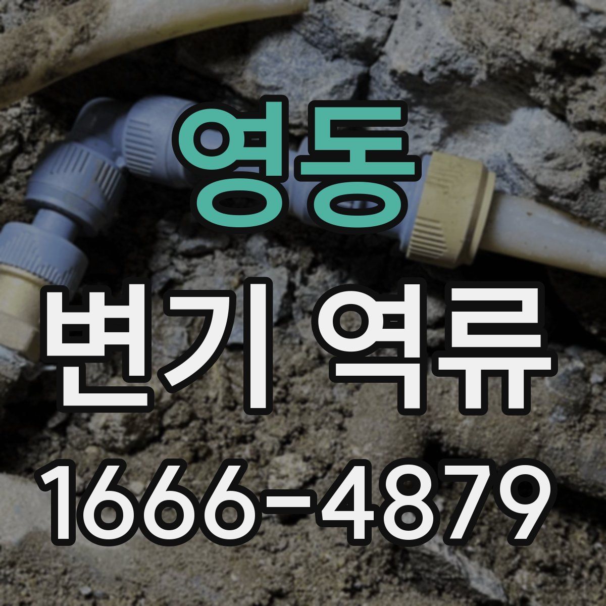 영동 변기 역류