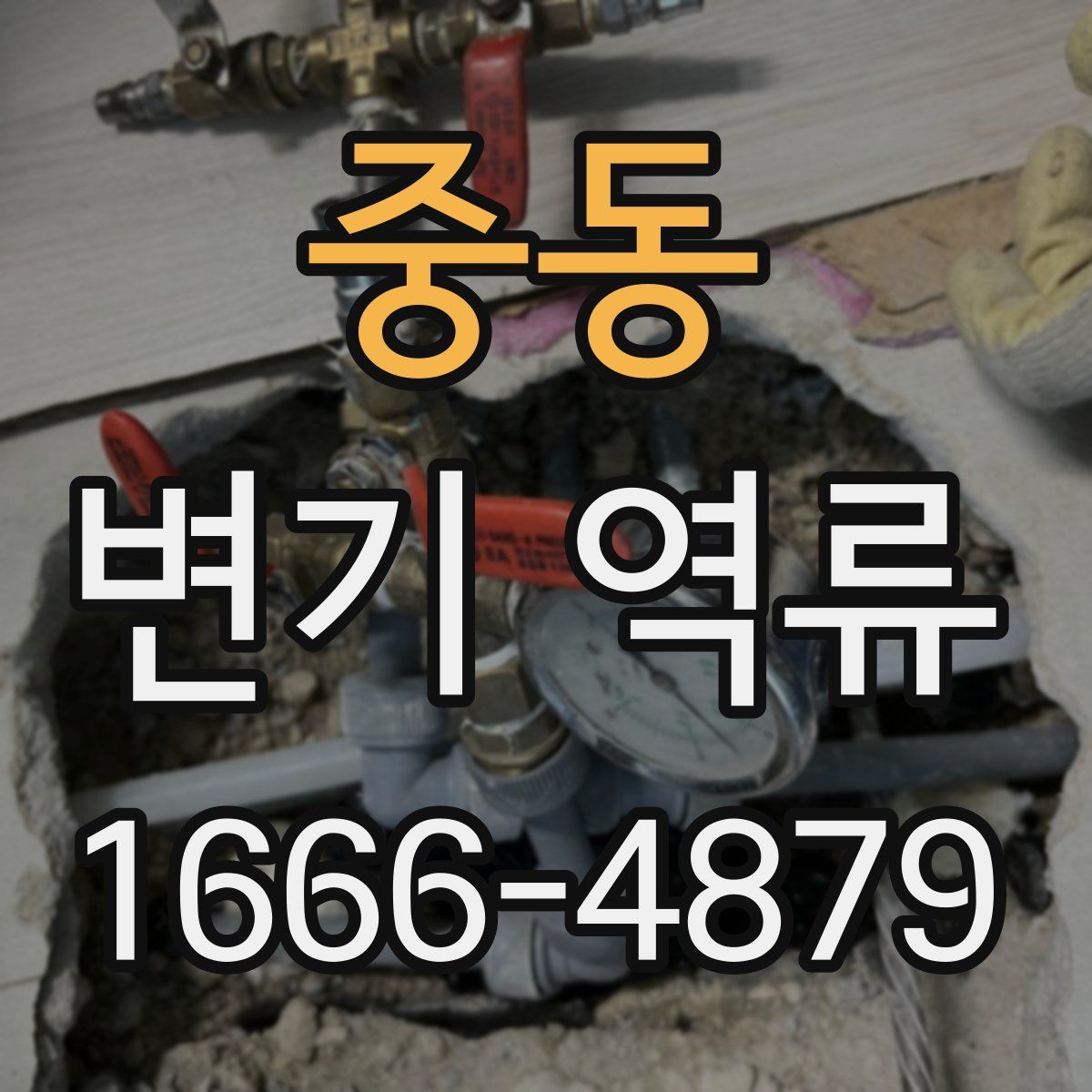 중동 변기 역류