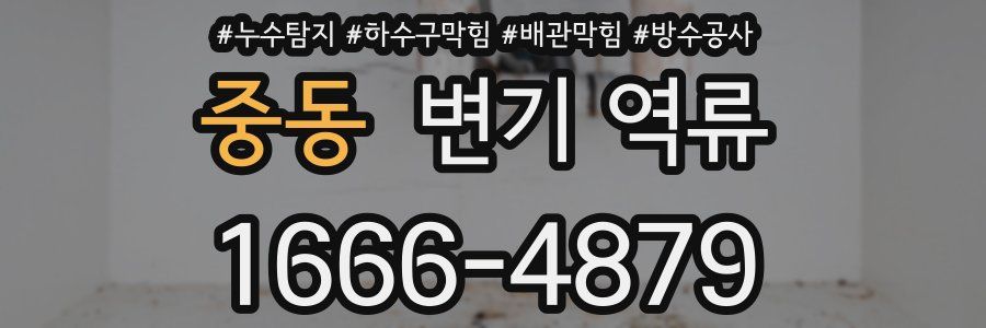 중동 변기 역류