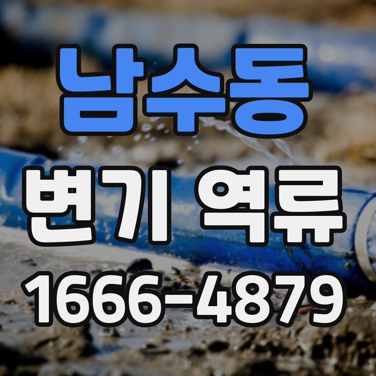 남수동 변기 역류
