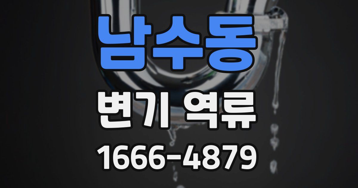 남수동 변기 역류