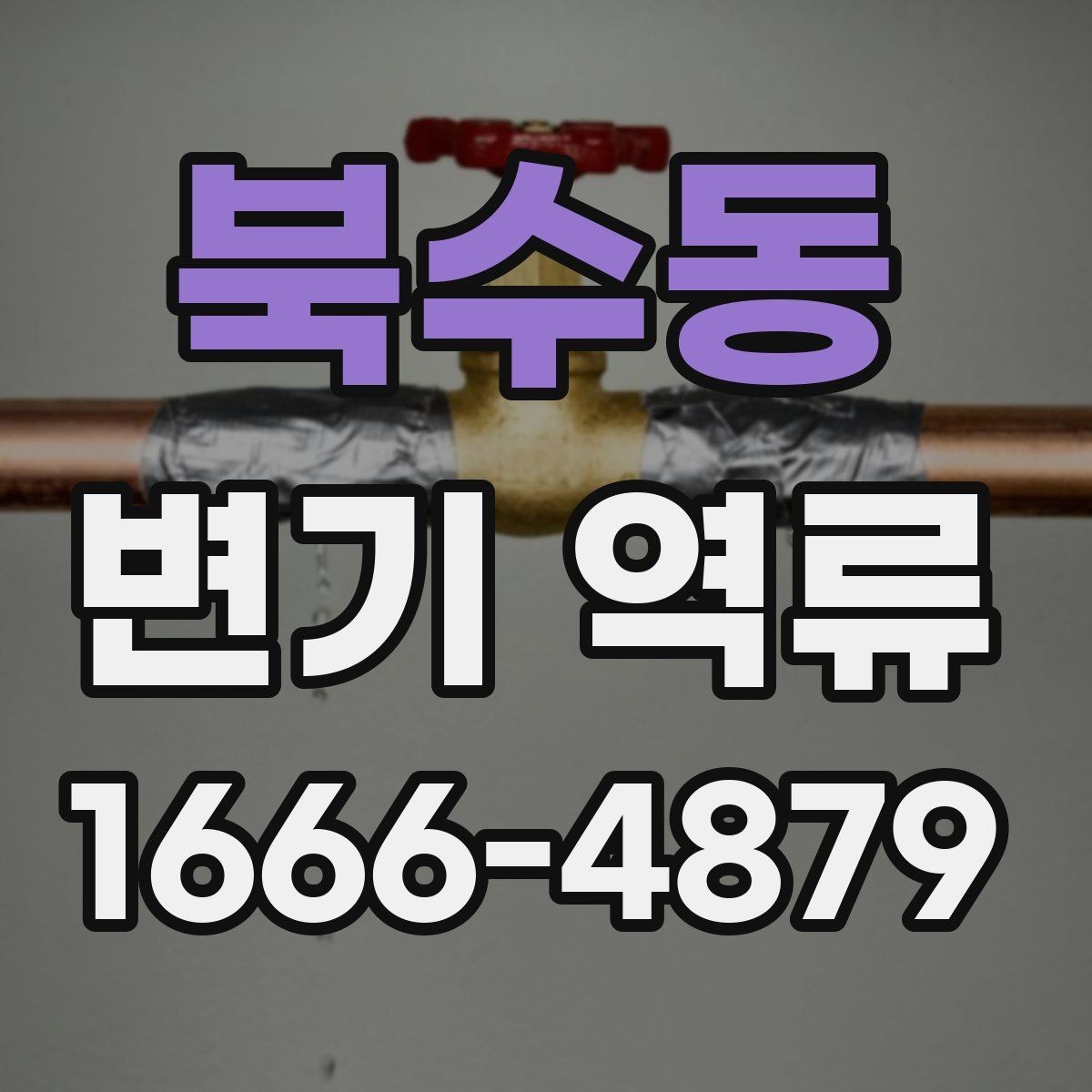 북수동 변기 역류 상황별로 정리한 기본 점검 가이드