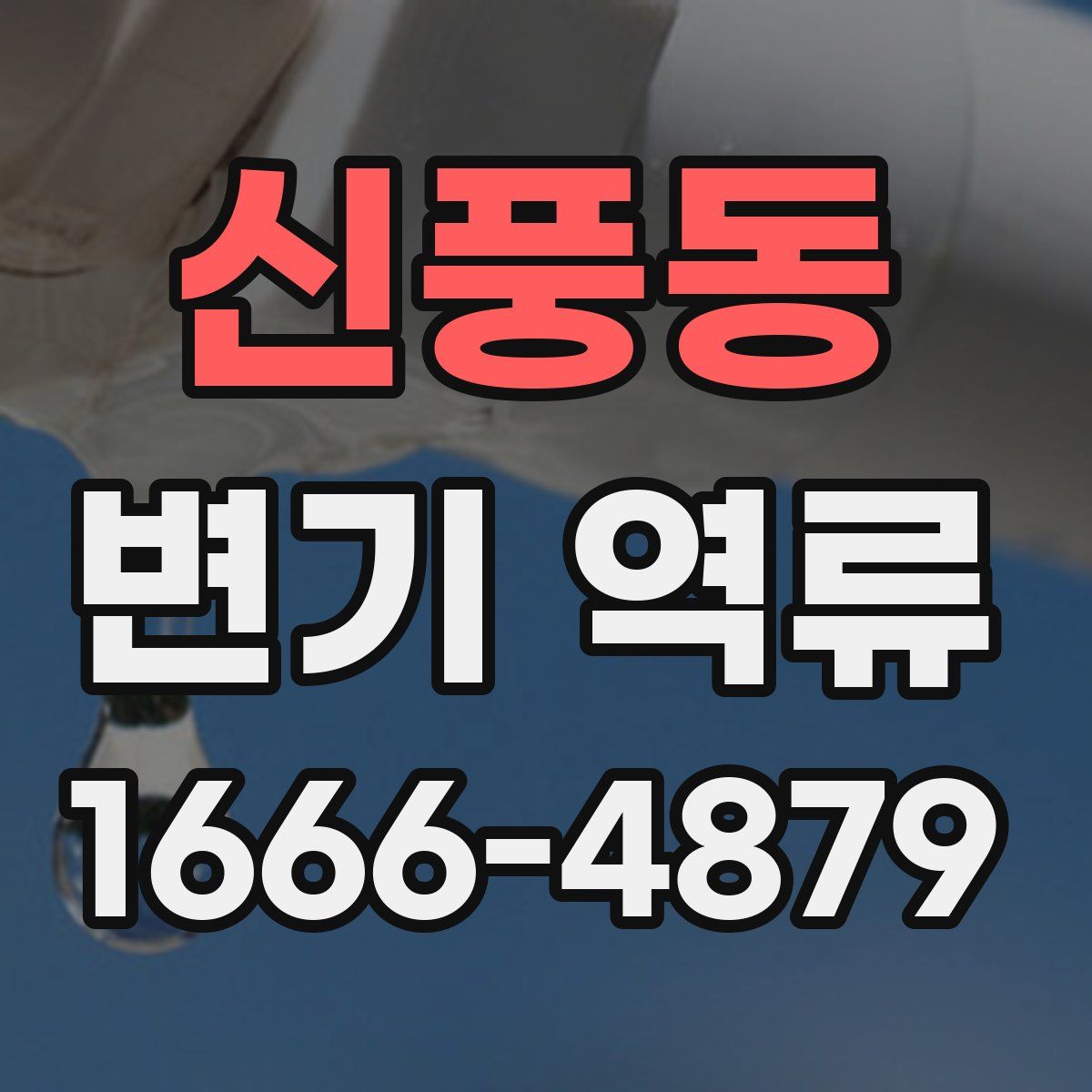 신풍동 변기 역류