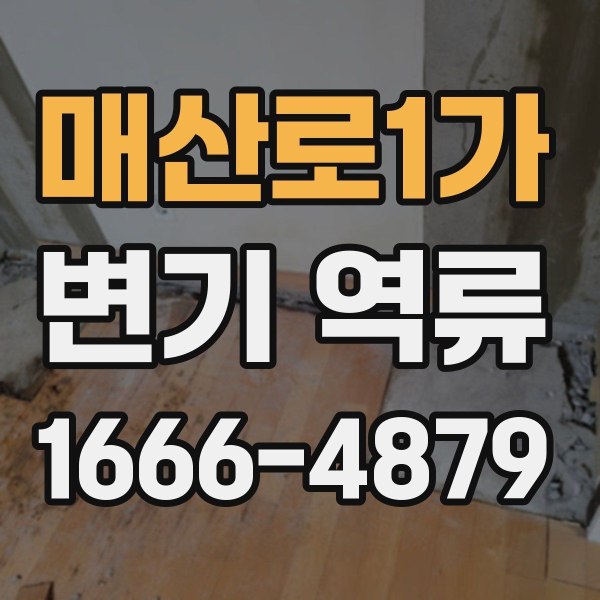 매산로1가 변기 역류