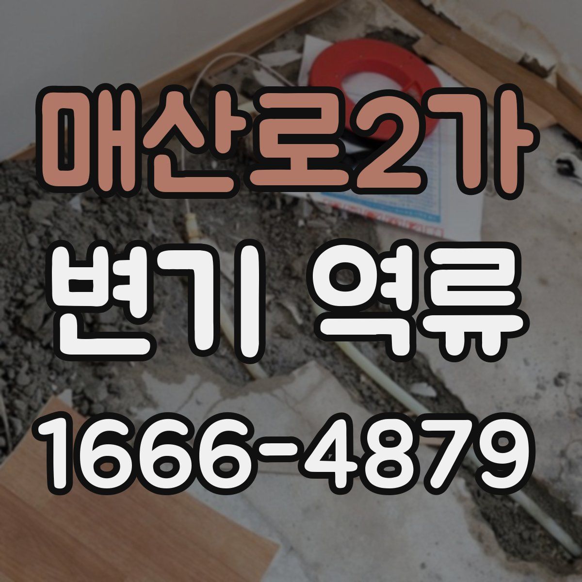 매산로2가 변기 역류