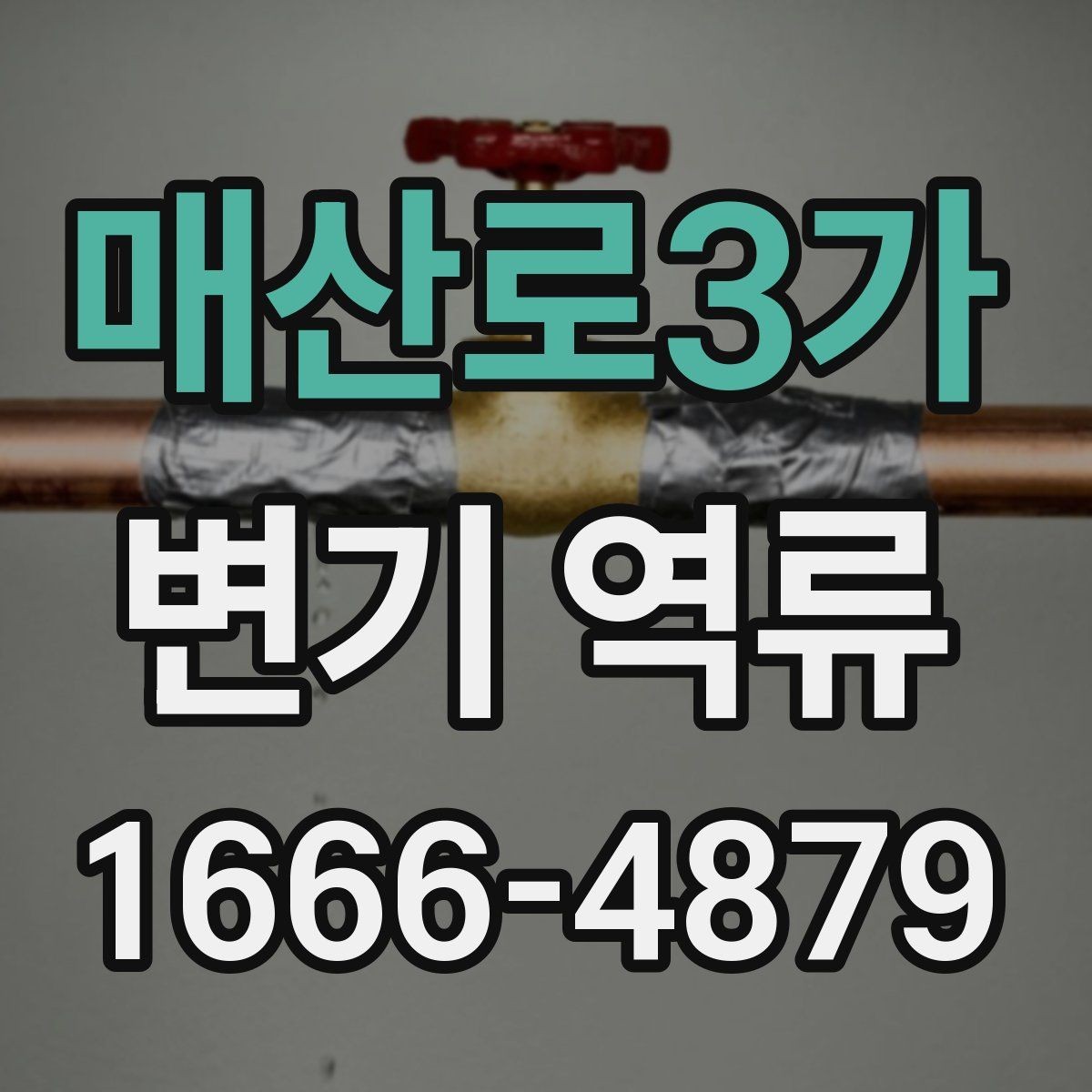 매산로3가 변기 역류 이물질 유입 후 나타나는 변화