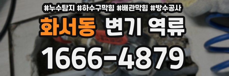 화서동 변기 역류