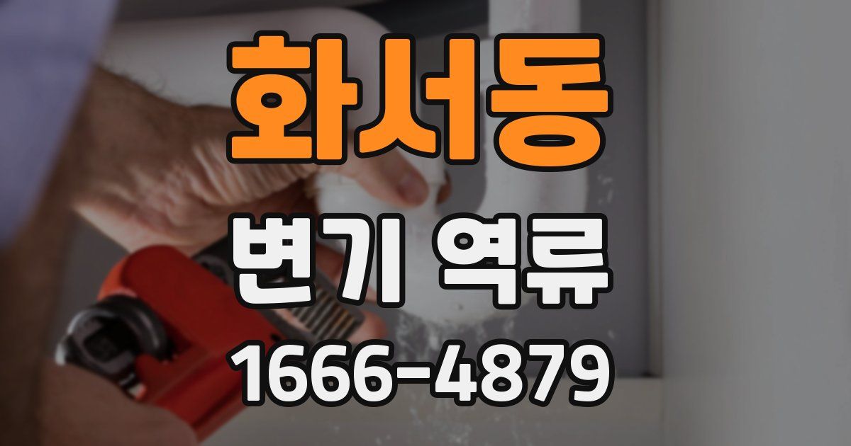 화서동 변기 역류