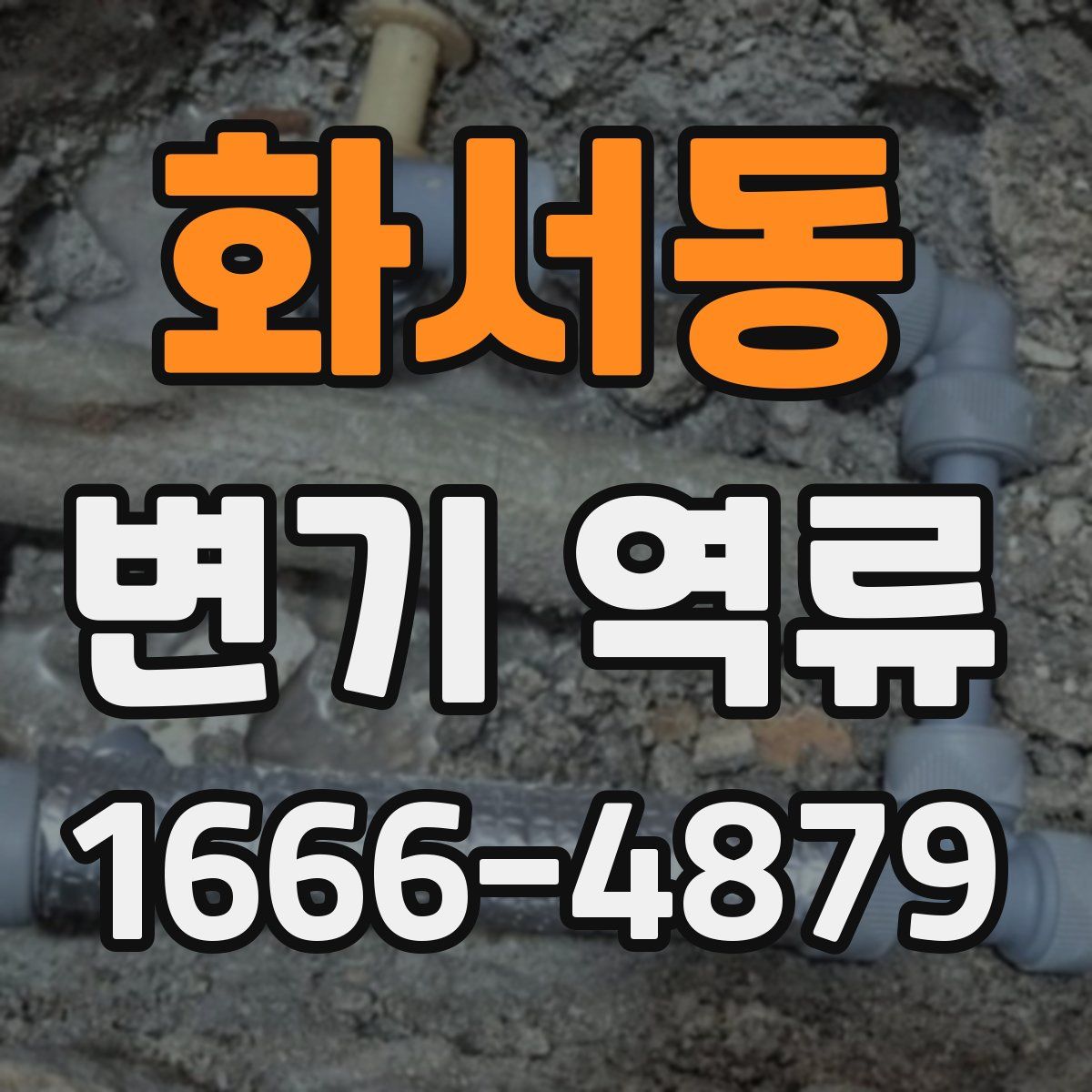 화서동 변기 역류
