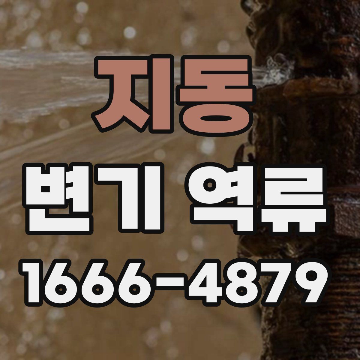 지동 변기 역류 배수 흐름이 느려진 초기 신호