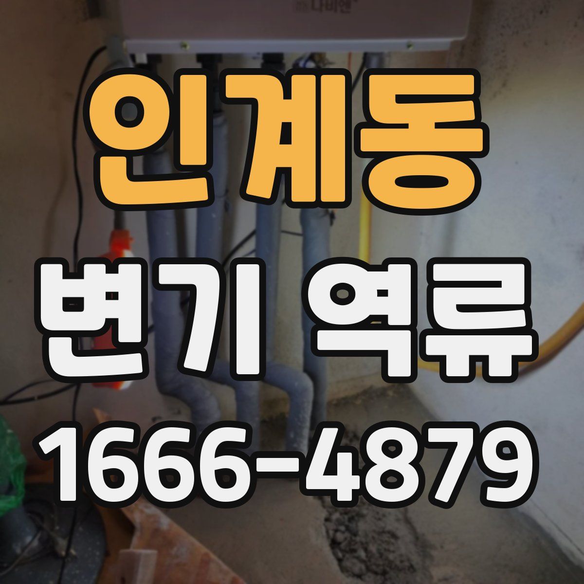 인계동 변기 역류