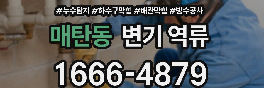 매탄동 변기 역류