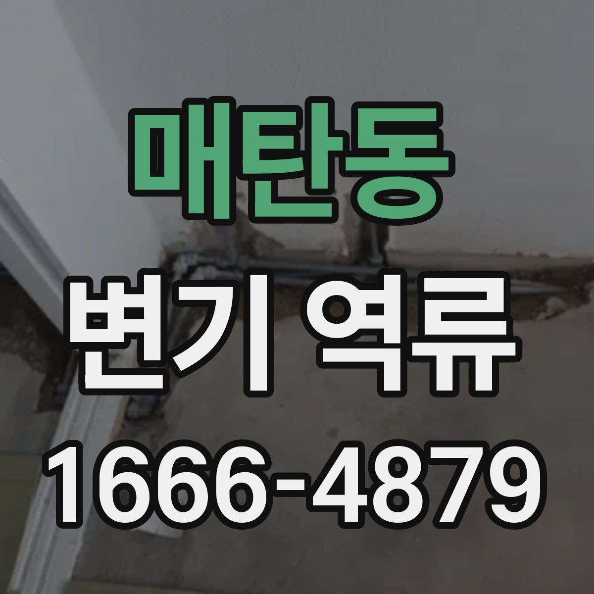 매탄동 변기 역류