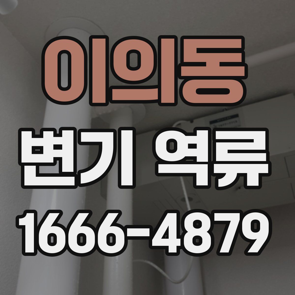 이의동 변기 역류