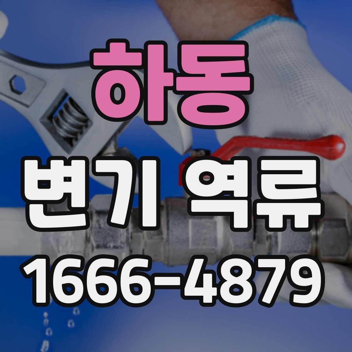 하동 변기 역류