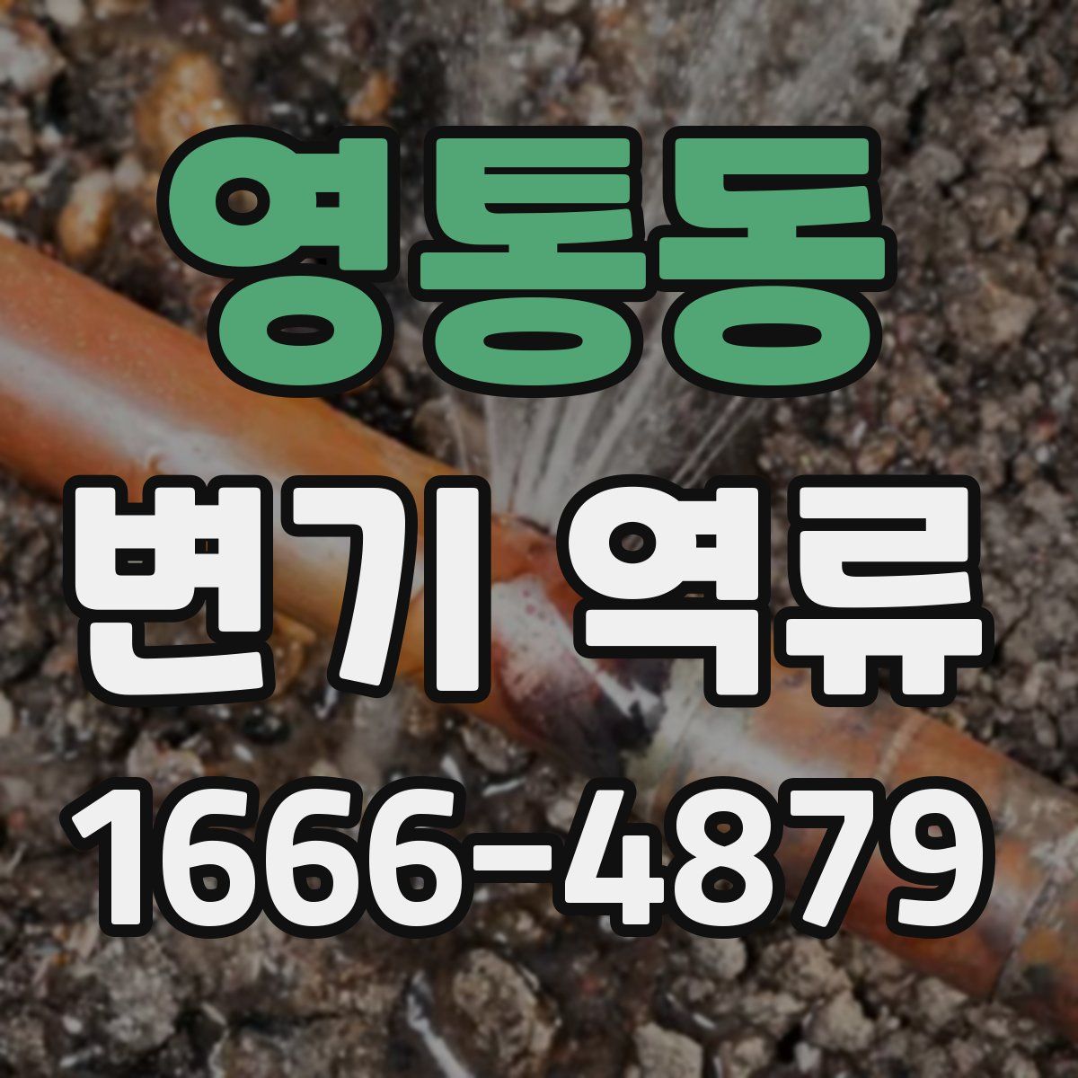 영통동 변기 역류