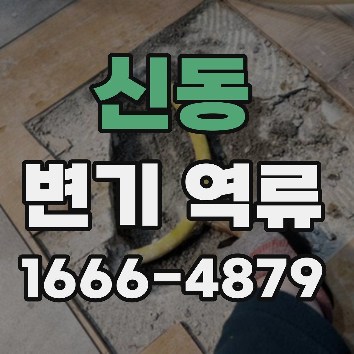 신동 변기 역류