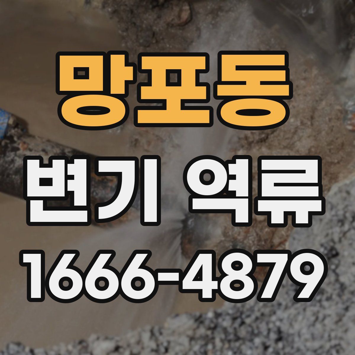 망포동 변기 역류