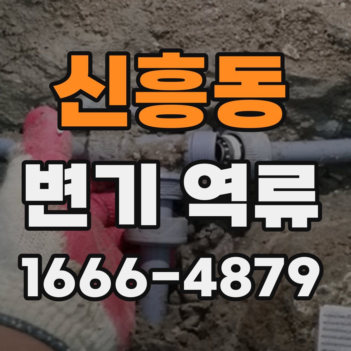 신흥동 변기 역류