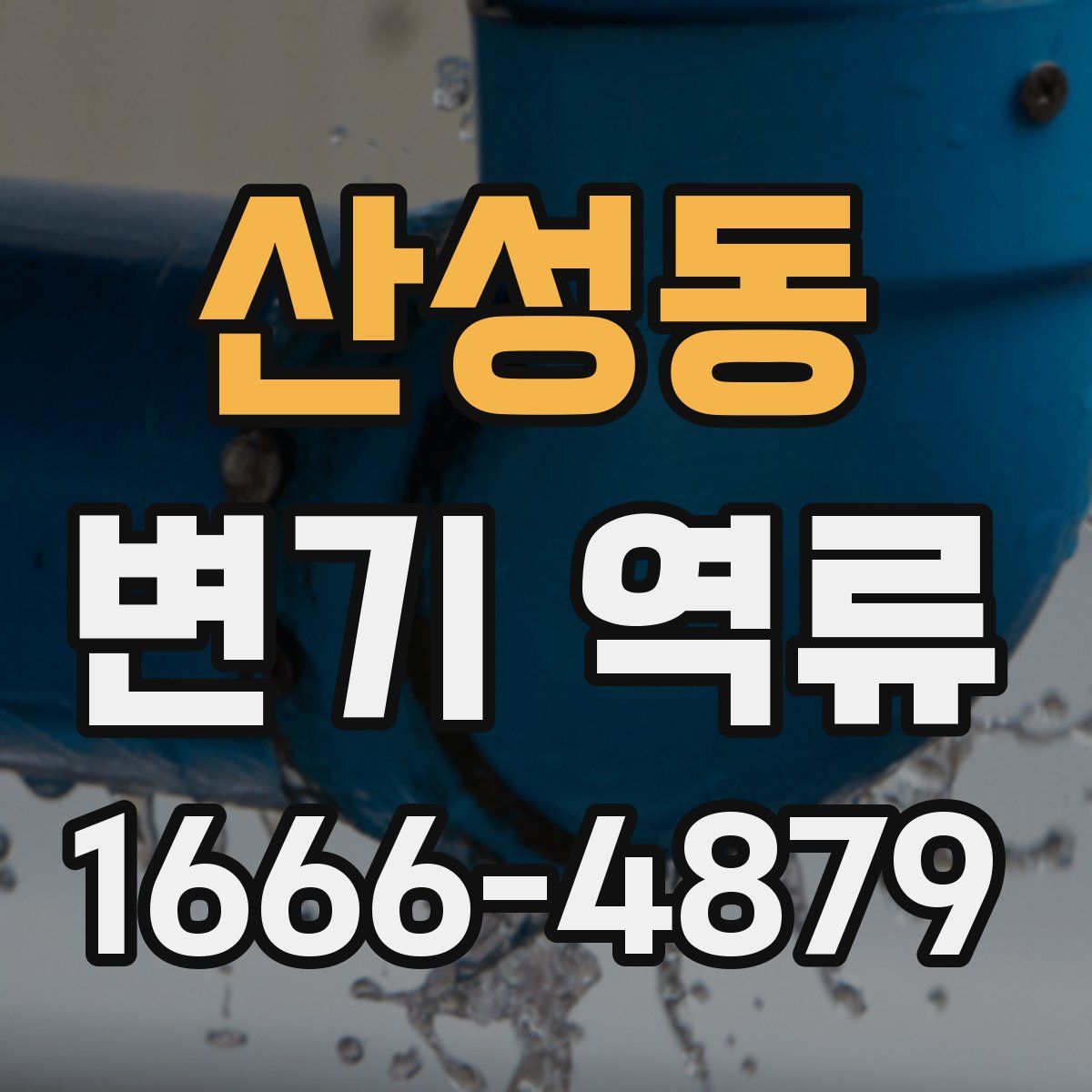 산성동 변기 역류