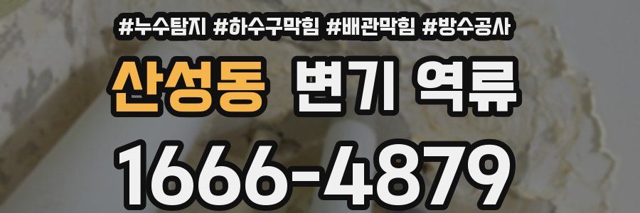 산성동 변기 역류