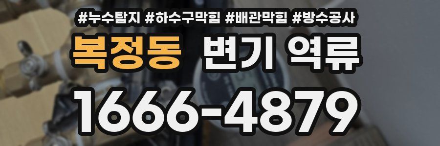 복정동 변기 역류