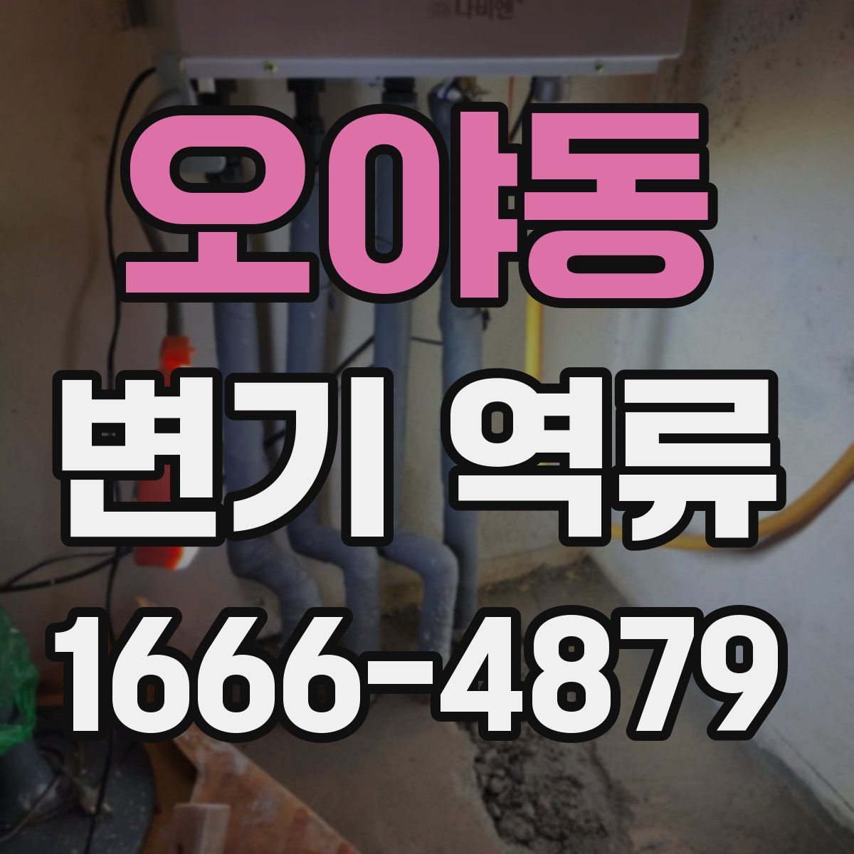 오야동 변기 역류