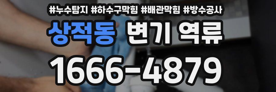 상적동 변기 역류