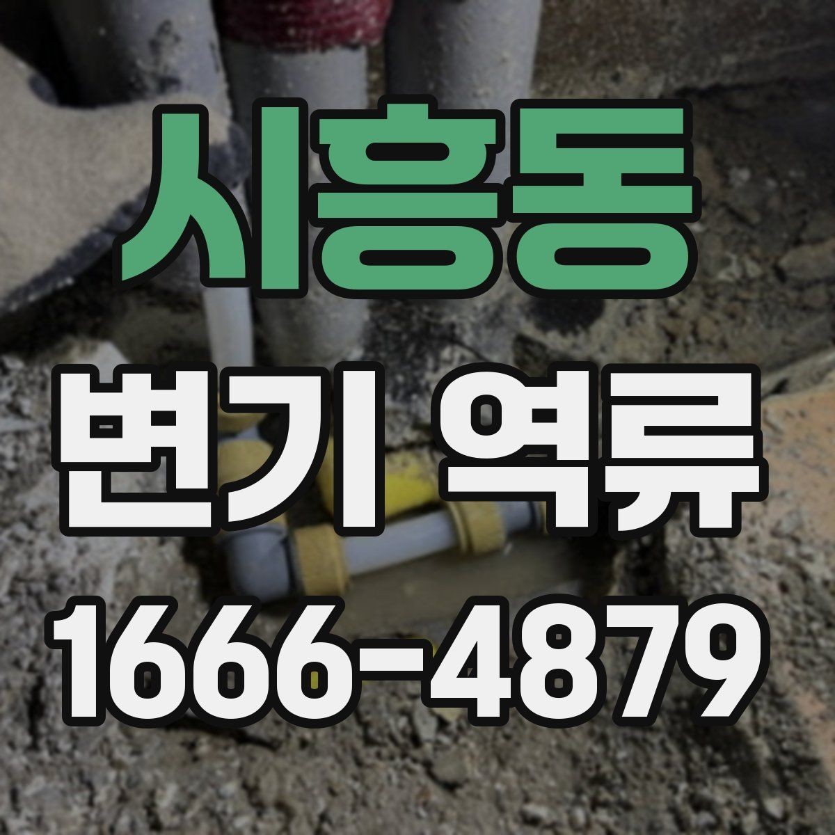 시흥동 변기 역류 화장실 악취의 원인이 배관일 수 있는지