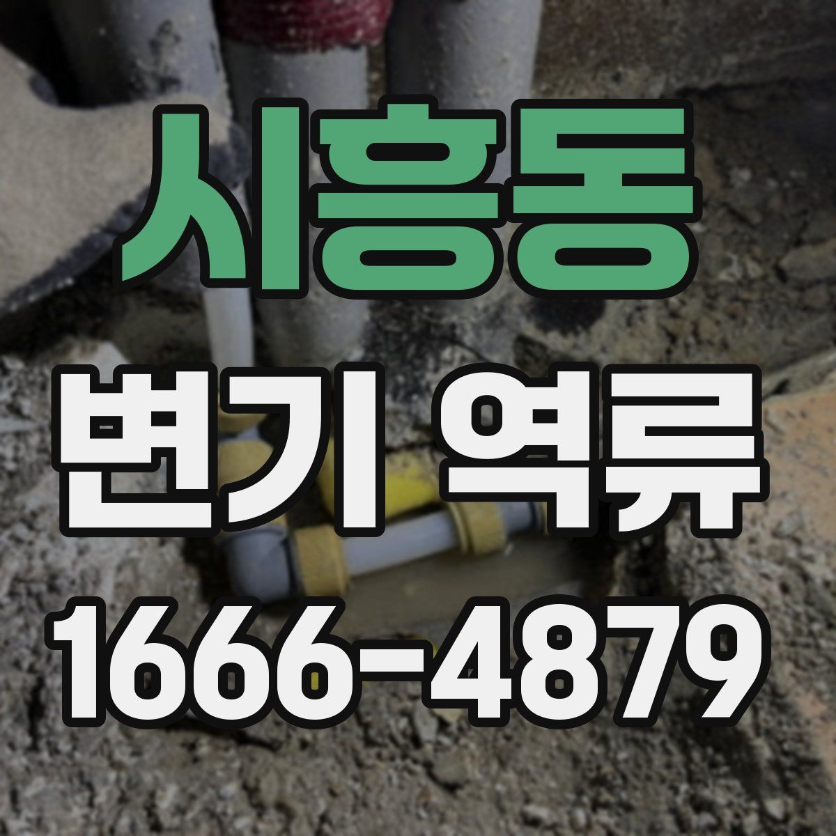 시흥동 변기 역류