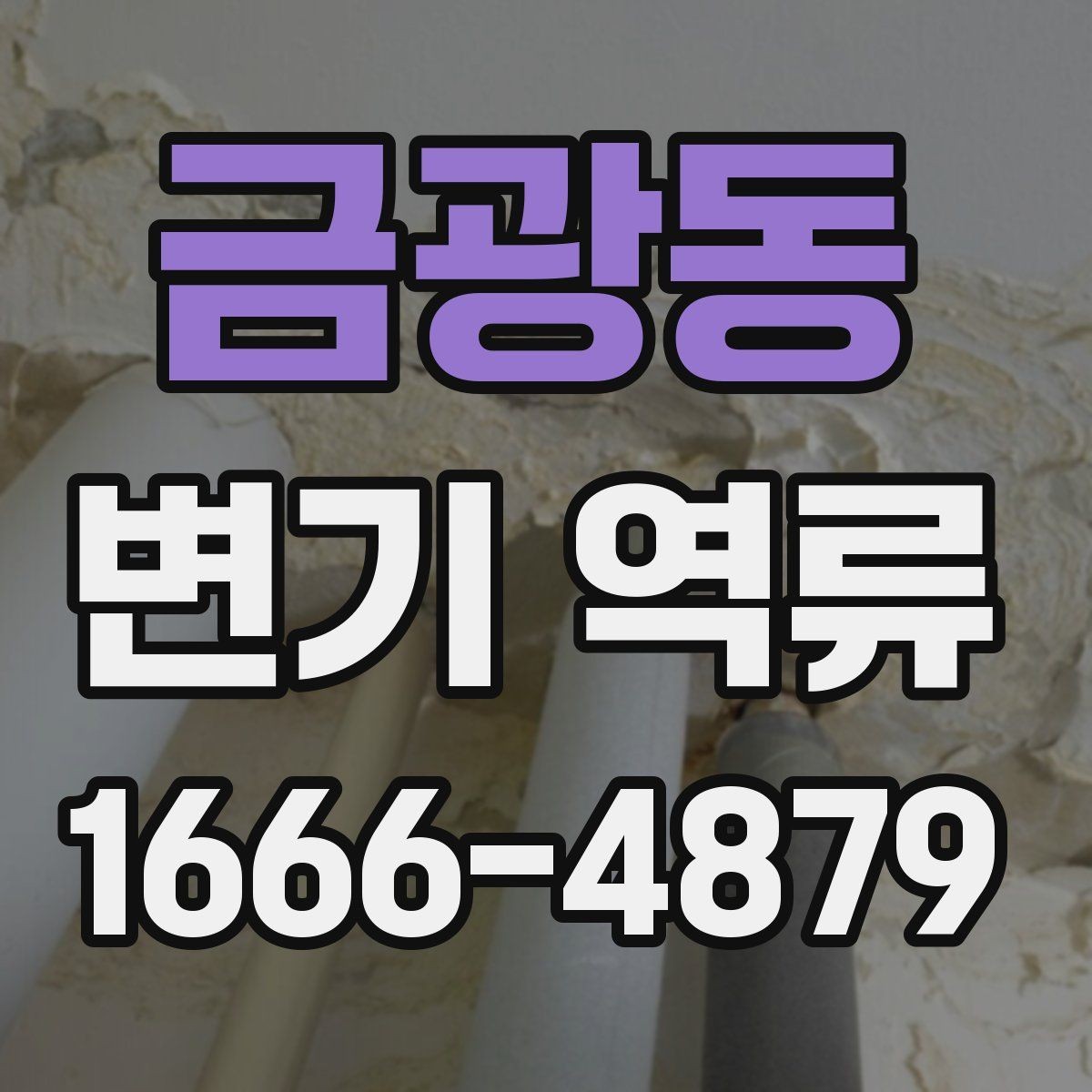 금광동 변기 역류 오래된 건물에서 자주 생기는 배경