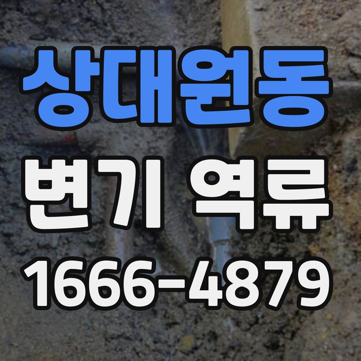 상대원동 변기 역류
