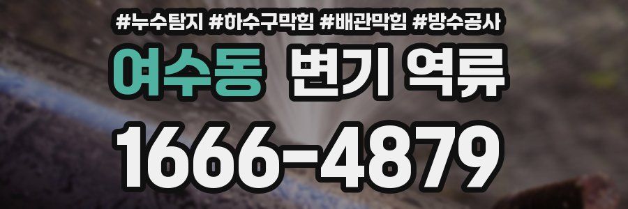 여수동 변기 역류