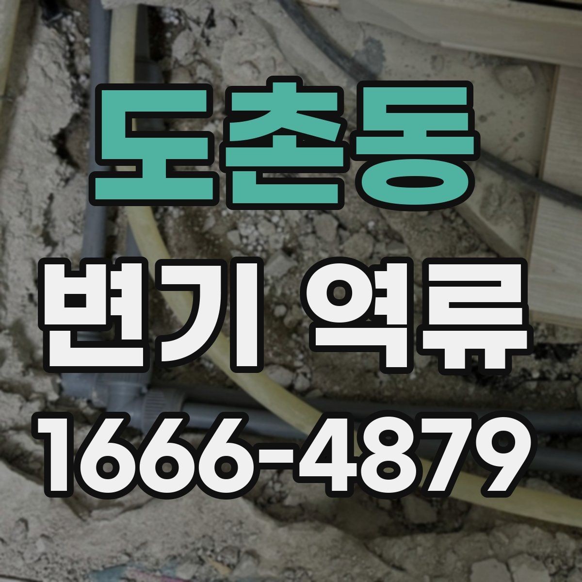 도촌동 변기 역류 비 오는 날 더 심해지는 경우