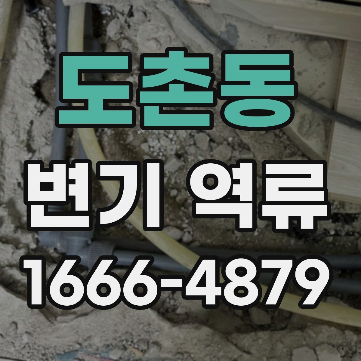 도촌동 변기 역류