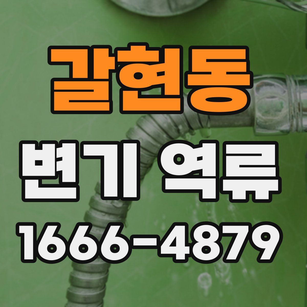 갈현동 변기 역류