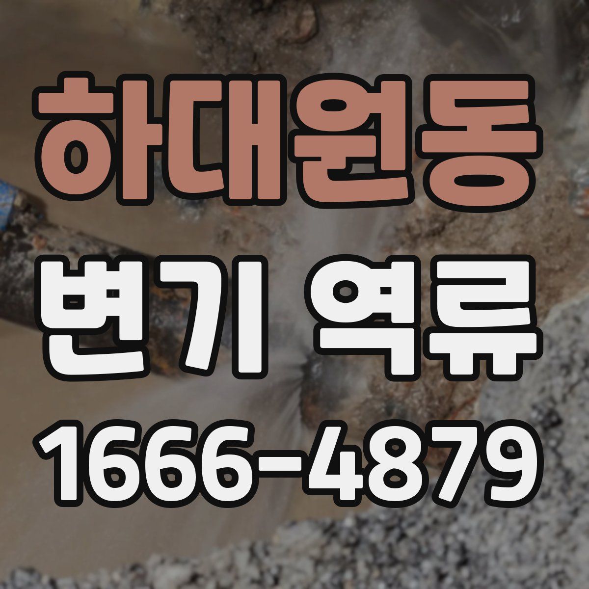 하대원동 변기 역류