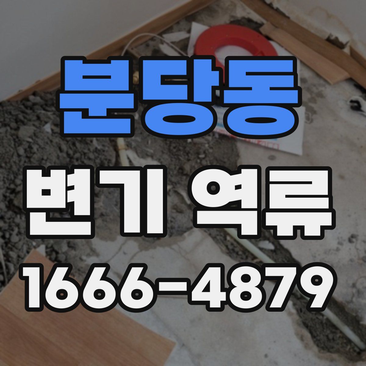 분당동 변기 역류