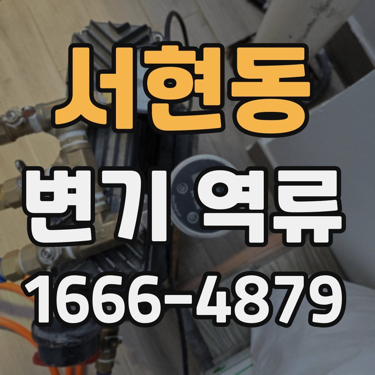서현동 변기 역류