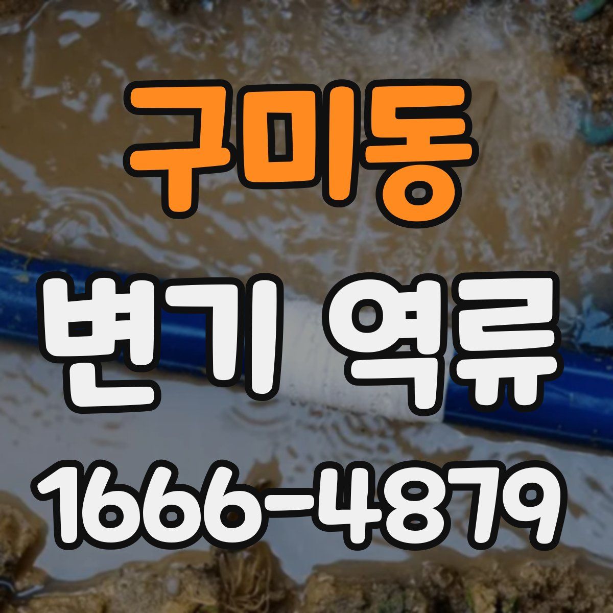 구미동 변기 역류