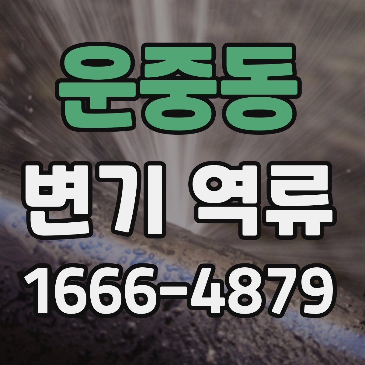 운중동 변기 역류 원인과 확인할 점