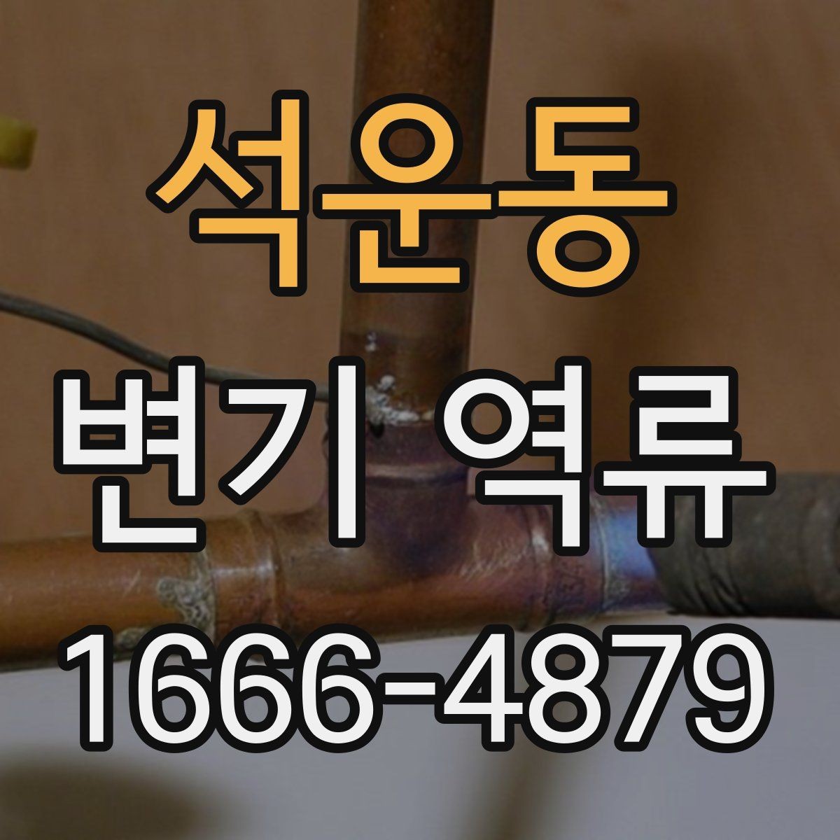 석운동 변기 역류 원인에 맞는 해결 방향 잡기