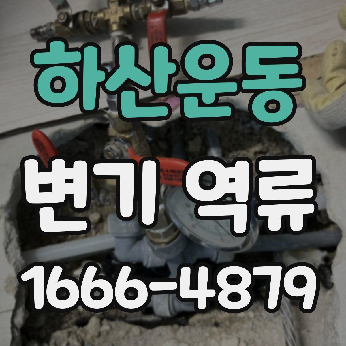 하산운동 변기 역류
