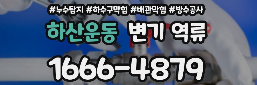 하산운동 변기 역류