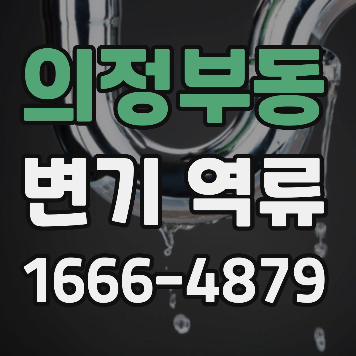 의정부동 변기 역류