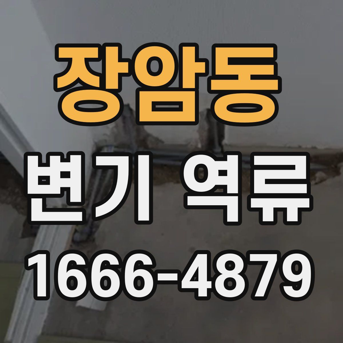 장암동 변기 역류